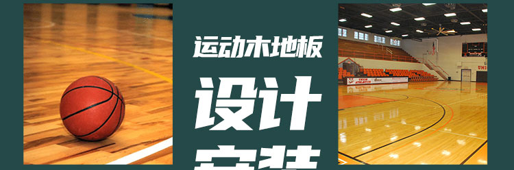 青海體育館球場木地板 體育館球場木地板定制