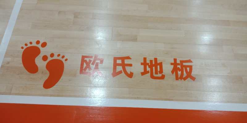 歐氏體育木地板的安裝，達(dá)德國(guó)驗(yàn)收標(biāo)準(zhǔn)