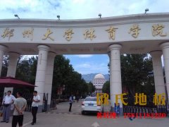 籃球運(yùn)動木地板出現(xiàn)干裂會對運(yùn)動員造成傷害，該怎么處理