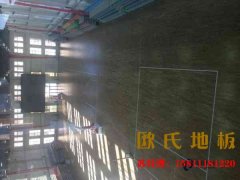 國(guó)外籃球館籃球木地板發(fā)展歷程