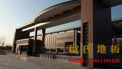 室內(nèi)籃球木地板，怎么預(yù)防變形？
