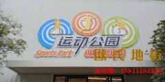 ?？谧跄净@球場(chǎng)地板施工工藝